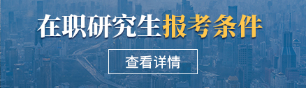 在職研究生招生報考條件